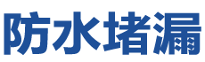 厦门防水补漏公司